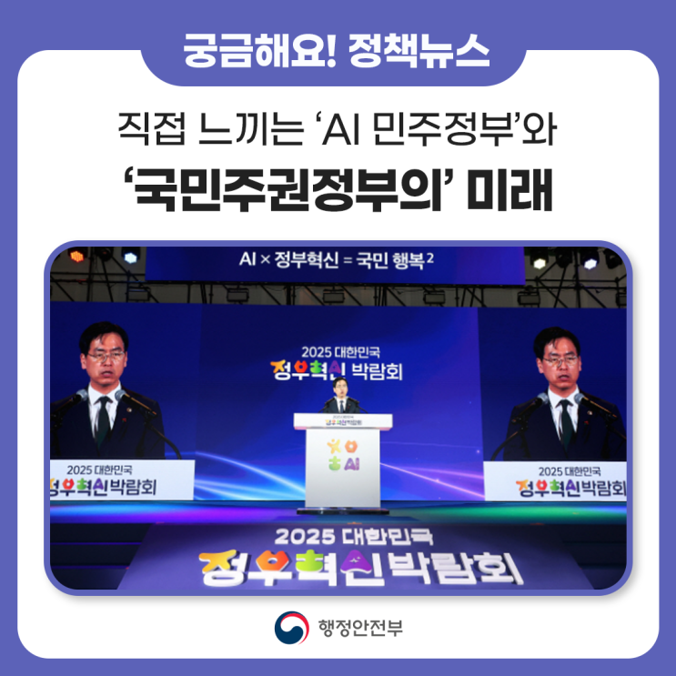 눈으로 보고 직접 느끼는 ‘AI 민주정부’와 ‘<b>국민주권</b>정... 