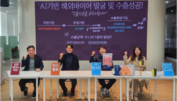 인천TP, ‘AI 기반 바이어 발굴’ 통해 中企 글로벌 진출 지원