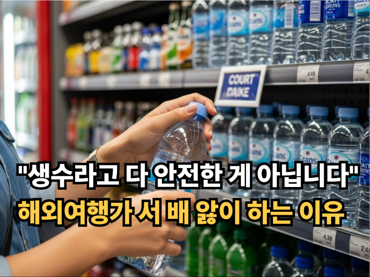  해외여행 물 마실 때 절대 놓치면 안 되는 7가지