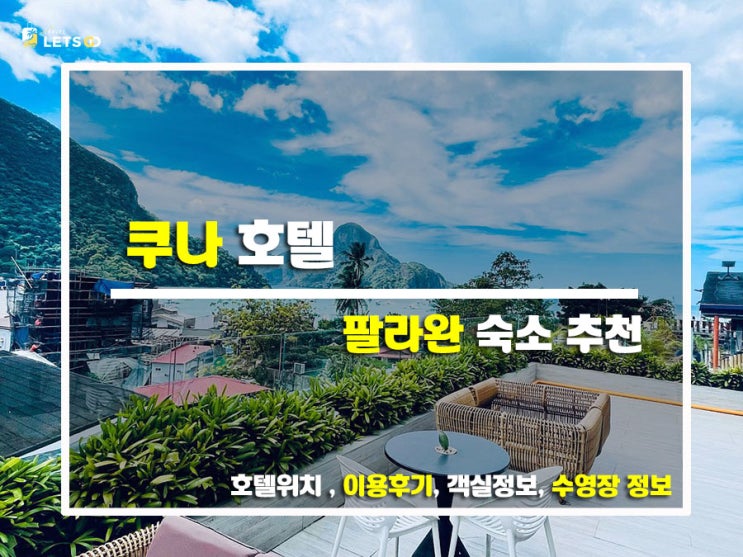  엘니도 여행, 루프탑 뷰 미쳤다! '쿠나 호텔' 찐후기