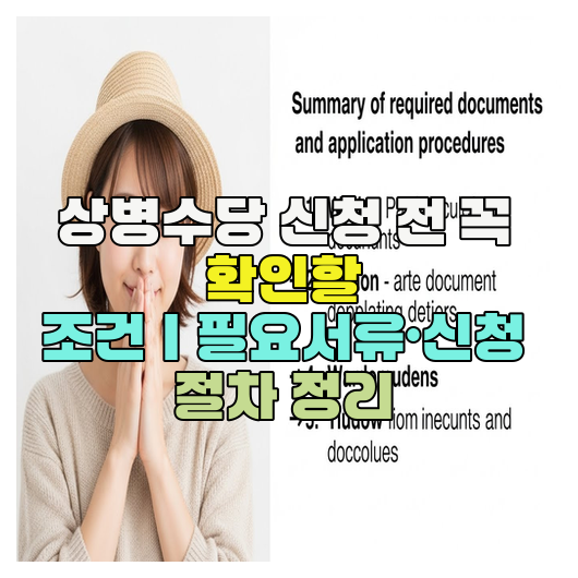  상병수당 신청 전 꼭 확인할 조건｜필요서류·신청 절차 정리