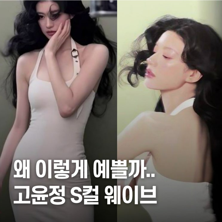  감탄스러운 존재감.. 고윤정 S컬 굵은 웨이브펌 비주얼