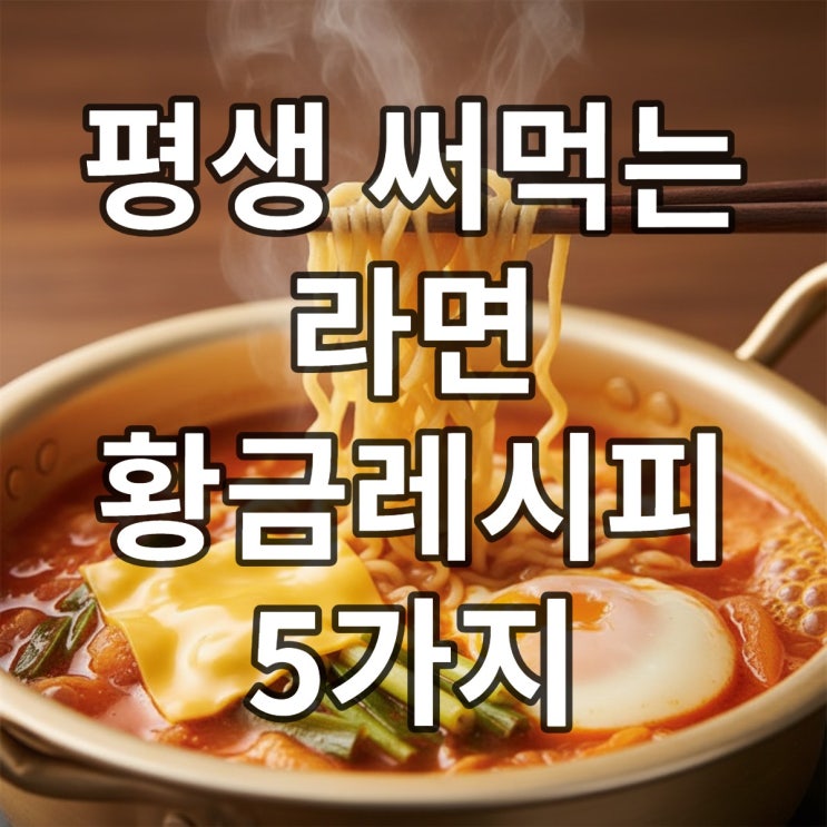  집에서 라면 맛있게 끓이는 법, 이것만 알면 끝!
