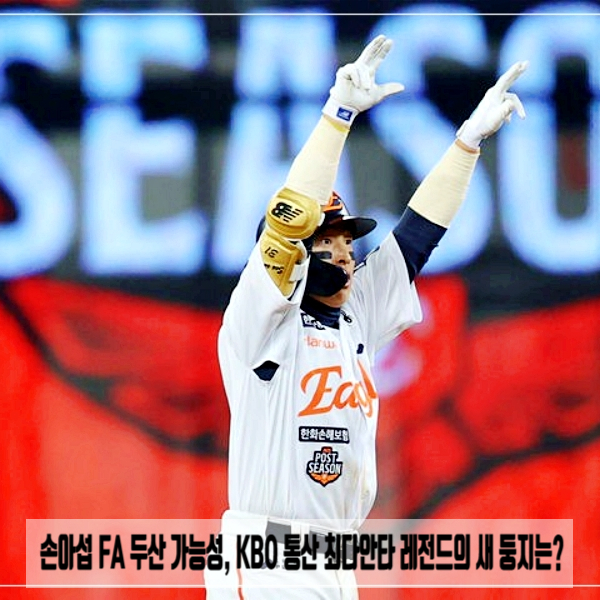  손아섭 FA 두산 가능성, KBO 통산 최다안타 레전드의 새 둥지는?