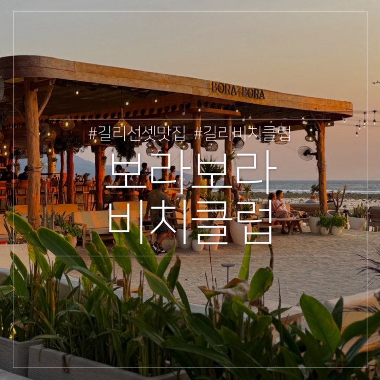  발리 길리 트라왕안 서쪽 남쪽 선셋 맛집 보라보라 비치클럽