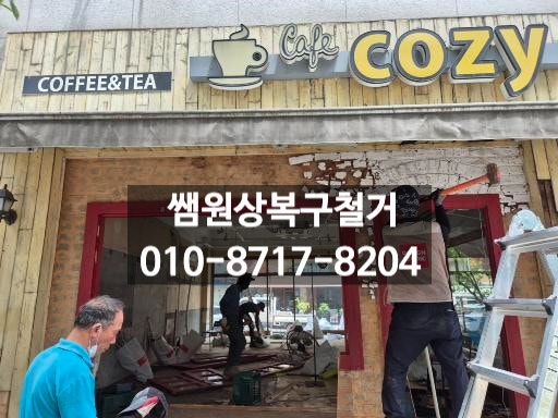  동탄철거 견적 고민 끝, 카페 철거부터 원상복구까지 한번에! 소상공인 지원 전문업체