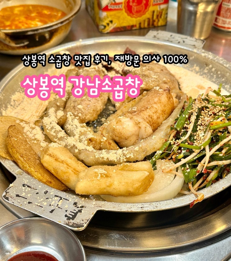 상봉역 강남소곱창 솔직 후기, 재방문 의사 100%