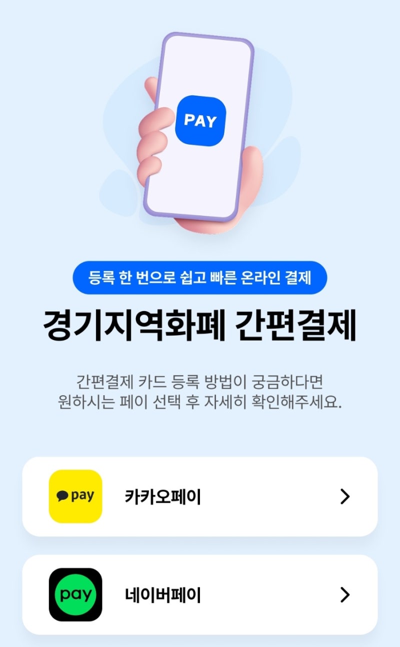 경기지역화폐 네이버페이.카카오페이 간편결제 등록방법