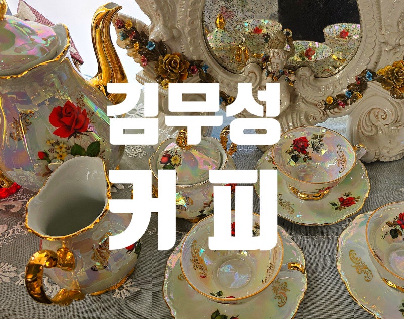 김무성커피_앤틱감성 인테리어 맛집