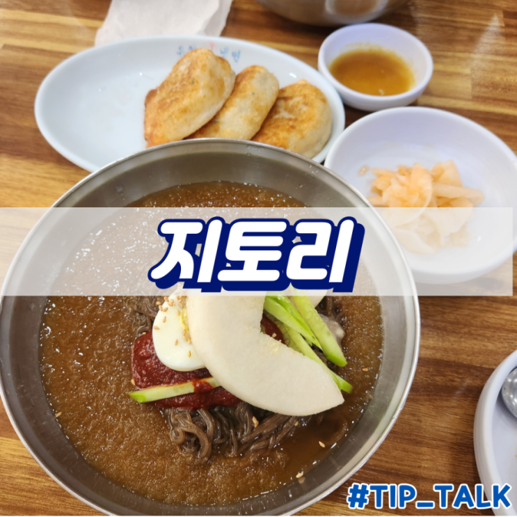  의정부 문화재단 근처 냉면 맛집 지토리