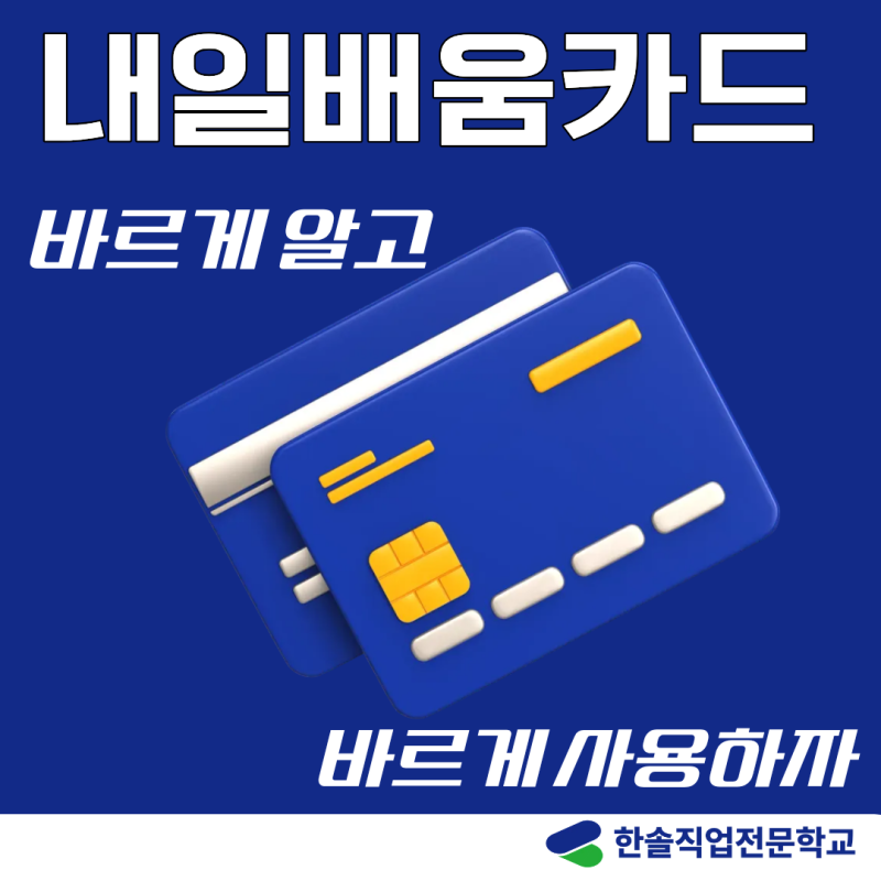 국민내일배움카드 어떻게 발급받나요?|내일배움카드 사용처, 학원, 훈련기관|내일배움카드....