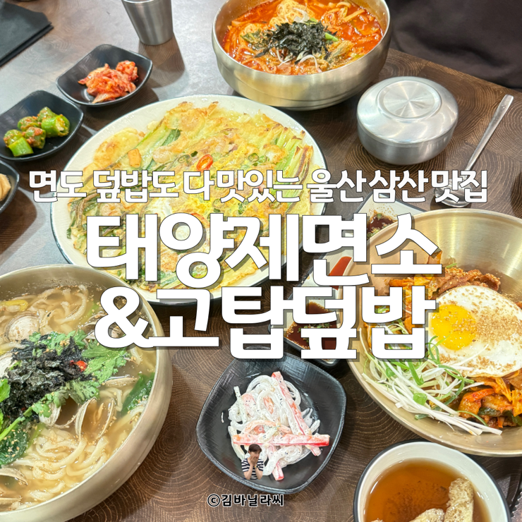  울산 삼산 맛집 태양제면소&고탑덮밥 롯데백화점 점심 세트메뉴