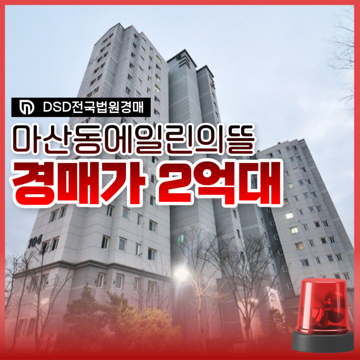 김포아파트매매 대신 마산동 에일린의뜰 경매로