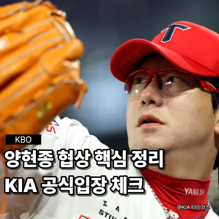 <b>양현종</b> <b>잔류</b> 협상 소문 정리, <b>KIA</b>가 말한 터무니없는 금액... 