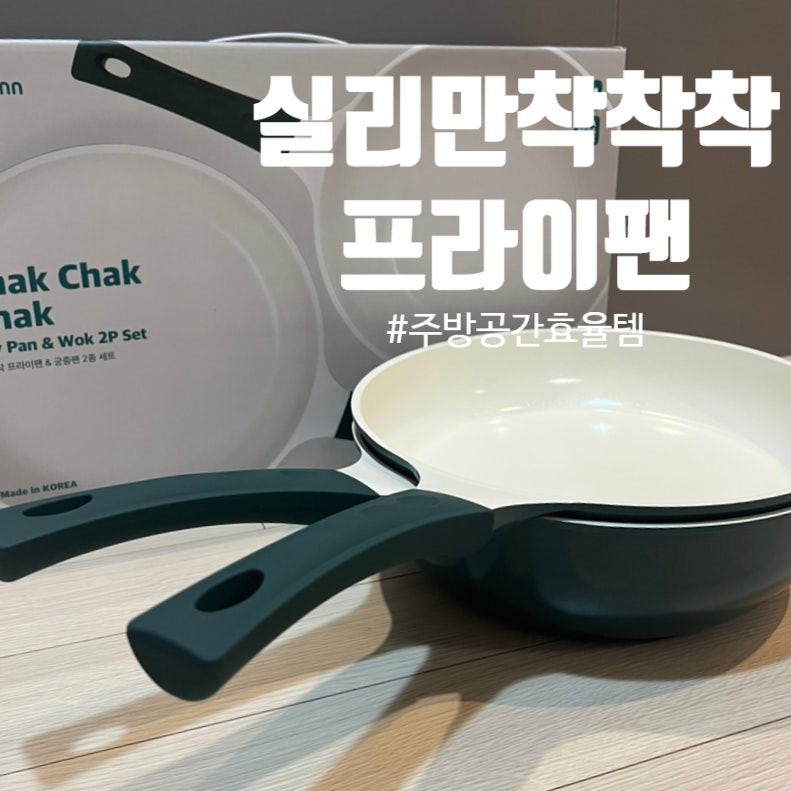실리만 착착착 후라이팬, 좁은 주방 수납에 딱! (내돈내산)