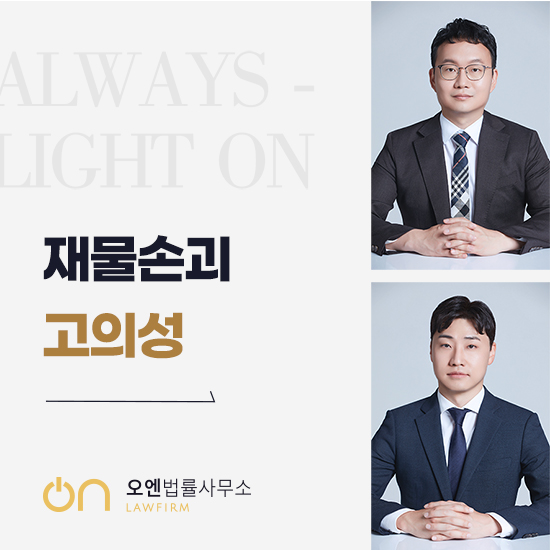  재물손괴 고의 아니었다 주장해도 무혐의 못 받는다? 처벌 피하고 싶다면 ‘이렇게’
