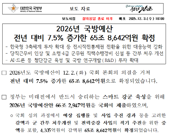  2026년 국방예산 전년 대비 7.5% 증가한 65조 8,642억원 확정 밀리더스 국방인재교육기업