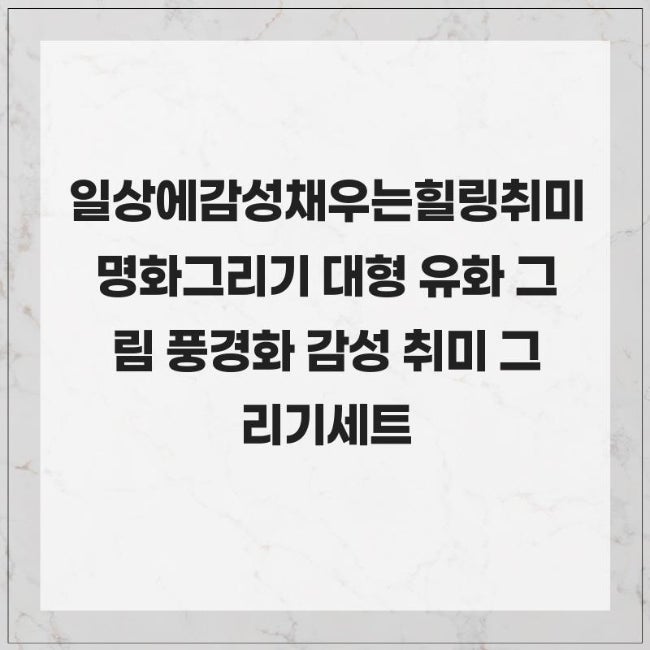 일상에감성채우는힐링취미 명화그리기 대형 유화 그림 풍경화 감성 취미 그리기세트