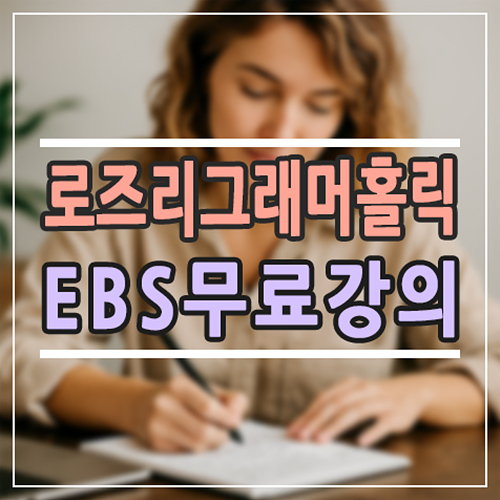 EBS 무료 강의로 듣는 로즈리 그래머홀릭, 어떻게 공부하면 좋을까?