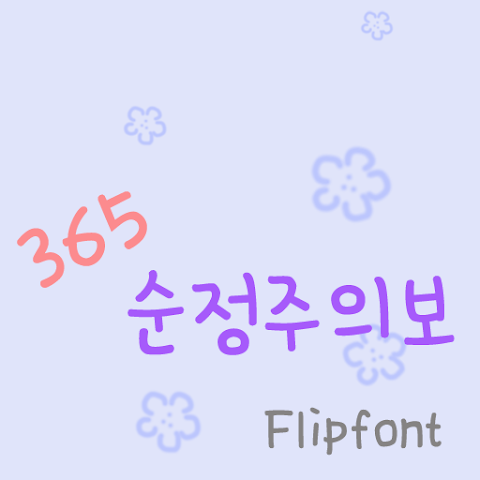  아이폰 폰트 TTF | 365순정주의보