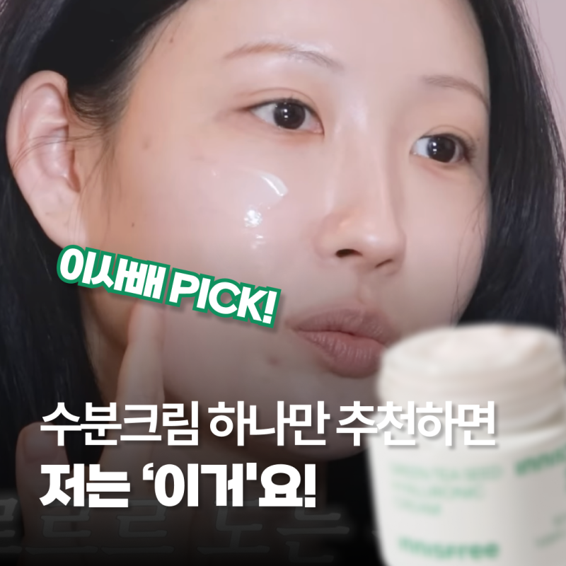이사배가 추천한 '화잘먹 수분크림'의 정체는?