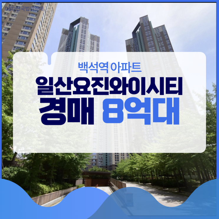  일산 8억대 일산요진와이시티, 비싼 걸까?