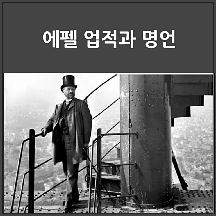 구스타브 에펠 업적과 명언
