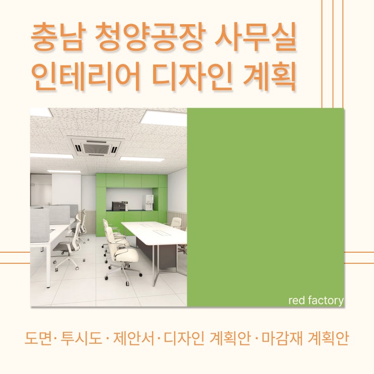  충남 청양공장 사무실 내부 디자인 계획 - 공간별 시안 비교