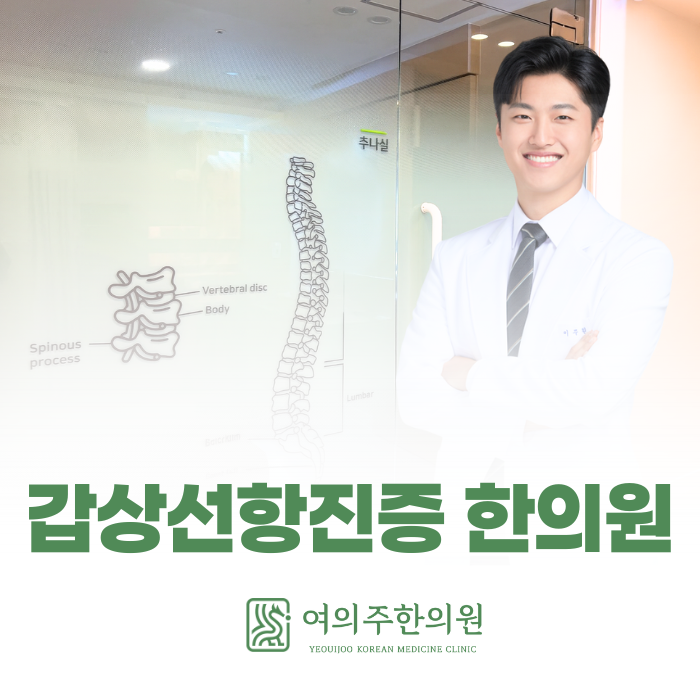  영등포 갑상선항진증 한의원, 초기 증상 이렇게 접근해야 합니다.