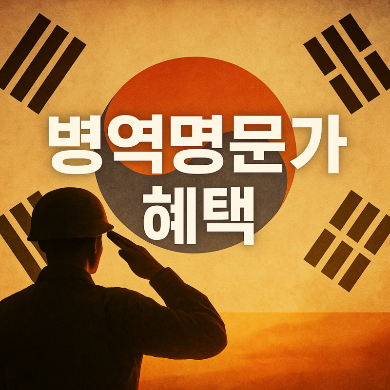 2026년 병역명문가 혜택, 실제로 얼마나 도움이 될까?