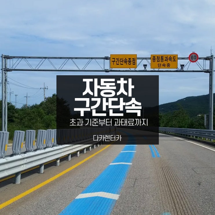  자동차 구간단속 초과 기준 과태료 벌금은 어떻게?