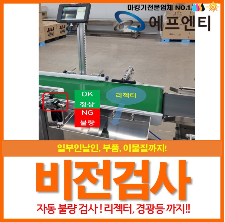  비전검사 비전센서 자동 불량검사 검출 리젝팅(배출)까지 한번에