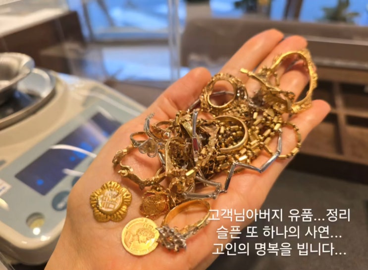  사직동 금거래소 부산 부모님 유품 귀금속 정리 할 때