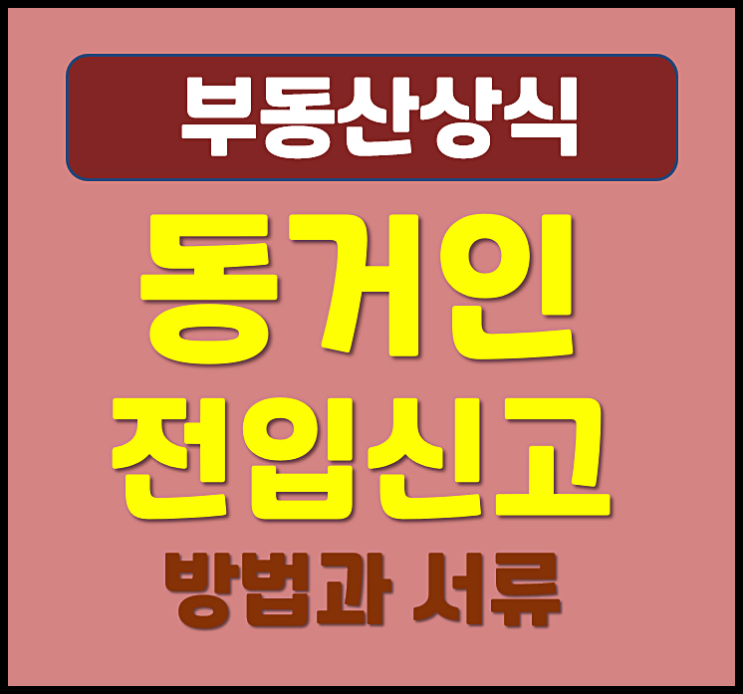  동거인 전입신고 방법 필요서류 (온라인)