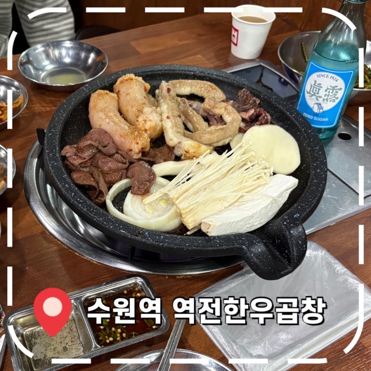  [수원역고기집] 수원 로데오거리 소곱창, 한우곱창 내돈내산 맛집- ‘역전한우곱창’