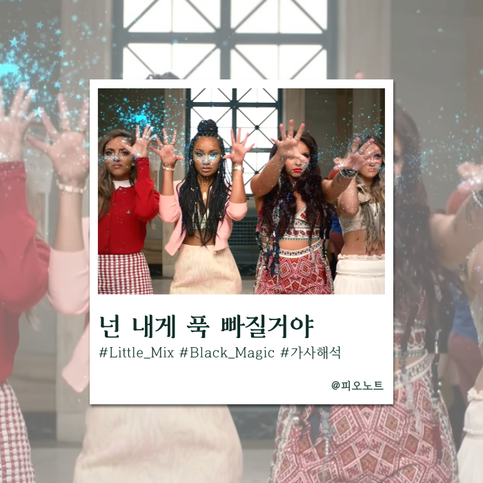  넌 이제 내꺼야! | Little Mix - Black Magic 가사해석/뜻