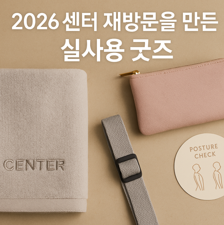  2026 PT센터, 필라테스, 체형교정 센터 판촉물 | 재방문을 결정짓는 실사용 굿즈 전략