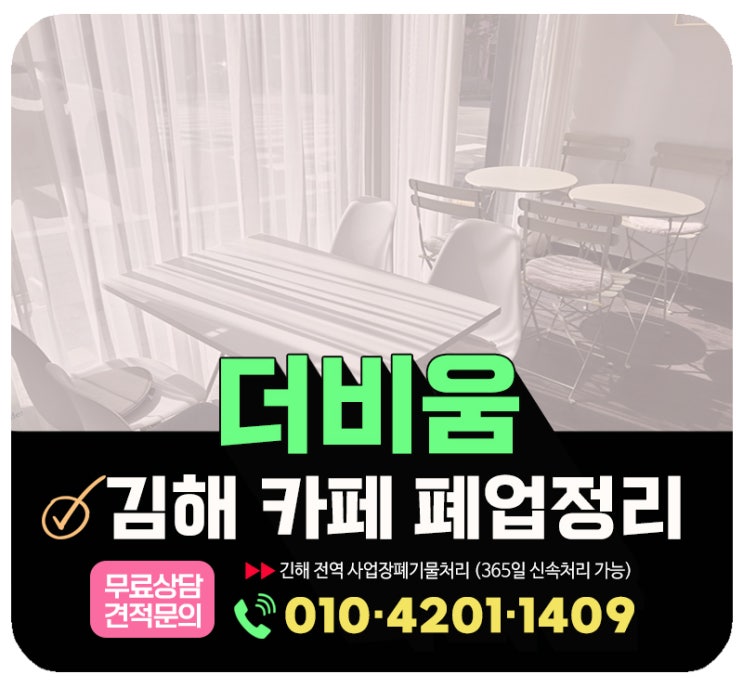  김해 폐업정리, 카페 폐업 간판철거 및 내부정리 원스톱해결
