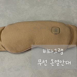 [ 비타그램 무선 온열안대 ] 온열안대 비타그램 무선온열안대 눈마사지기 수면안대 눈찜질