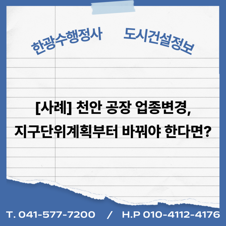 [사례] 천안 공장 업종변경, 지구단위계획부터 바꿔야 한다면?