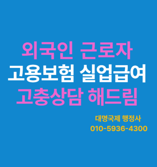  외국인근로자 실업급여 이해하기 자격·조건·절차 정리 5가지