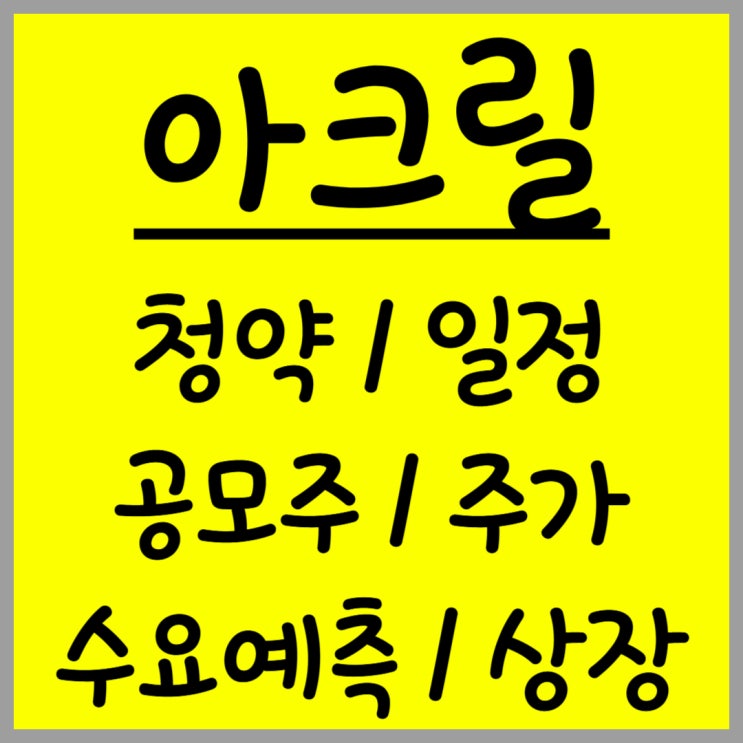  12월 공모주 아크릴 주가 수요예측 상장