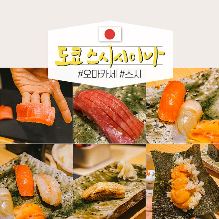 일본 도쿄 자유여행 오마카세 스시 맛집 칸다역 스시시이나 후기
