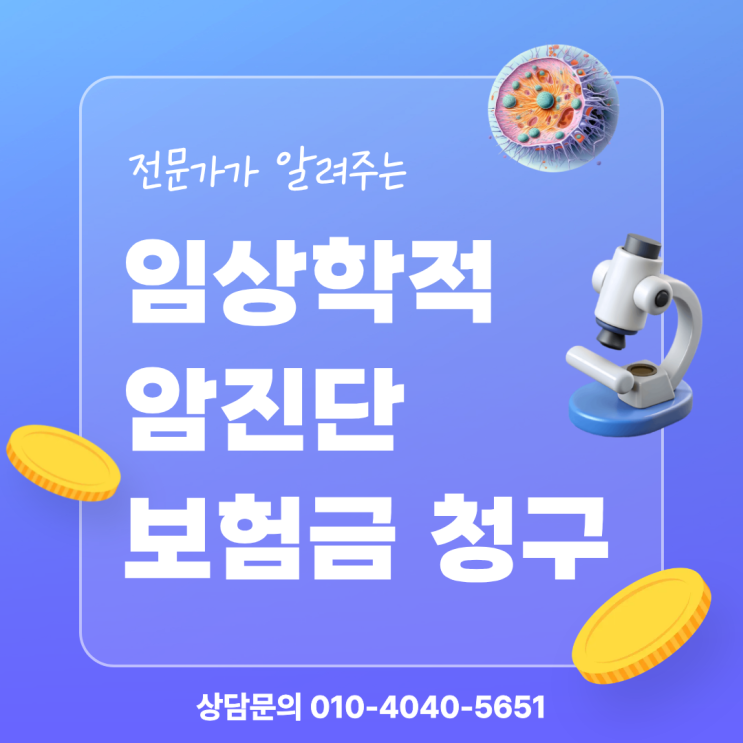  임상학적 암 진단받으면 진단비 지급 가능할까?