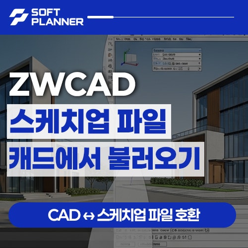 ZWCAD｜스케치업 오토캐드 파일 호환 DWG DXF 내보내기 불러오기