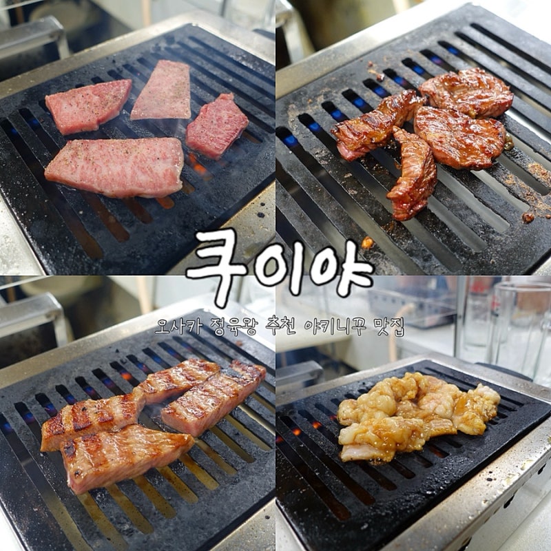 오사카 정육왕 야키니쿠 맛집 추천: 쿠이야 웨이팅 꿀팁