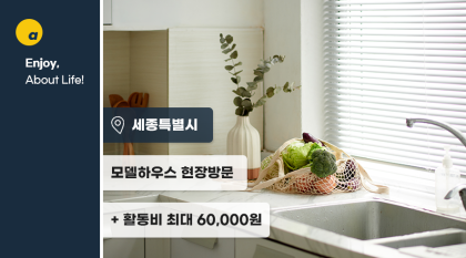 세종 5-1생활권 L1블록 주택전시관 방문체험단 모집!