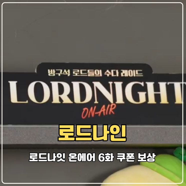  로드나인 쿠폰 12월 최신! 로드나잇 온에어 6화 보상 4종 완벽 정리 (소환권 대박)