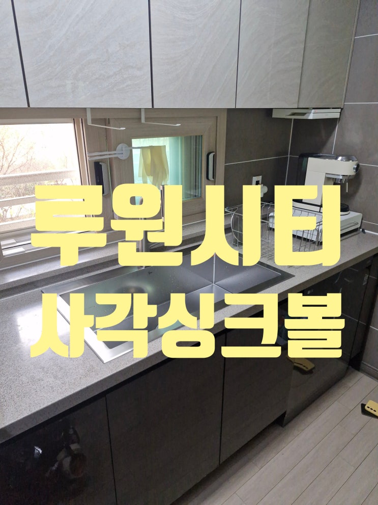  루원시티대성베르힐 사각싱크볼교체 음식물 분쇄기 철거후 올스텐배수구 설치금액<청라집수리>