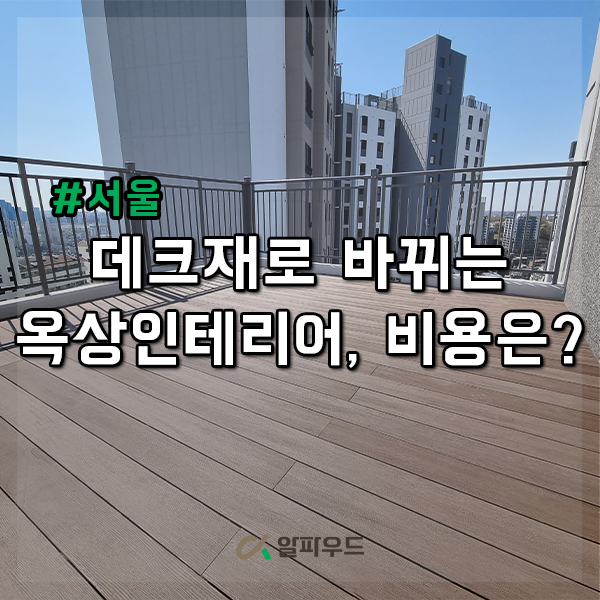  데크재로 바뀌는 옥상인테리어, 실제 시공 후기(비용공개)